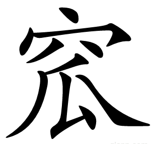 窊